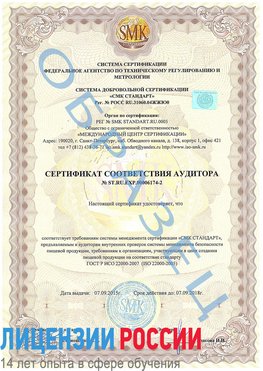 Образец сертификата соответствия аудитора №ST.RU.EXP.00006174-2 Печора Сертификат ISO 22000
